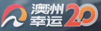 幸运20乐园
